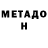 МЕТАДОН белоснежный Egor_Shycov